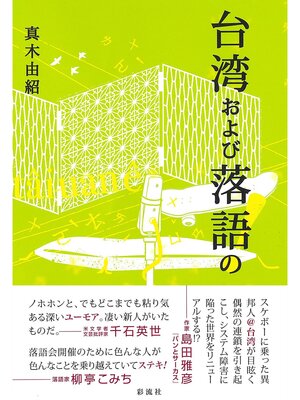 cover image of 台湾および落語の!